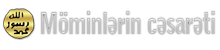 Möminlərin cəsarəti
